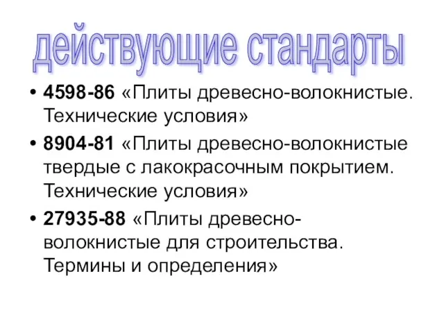 4598-86 «Плиты древесно-волокнистые. Технические условия» 8904-81 «Плиты древесно-волокнистые твердые с лакокрасочным покрытием.