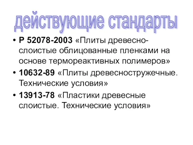 Р 52078-2003 «Плиты древесно-слоистые облицованные пленками на основе термореактивных полимеров» 10632-89 «Плиты