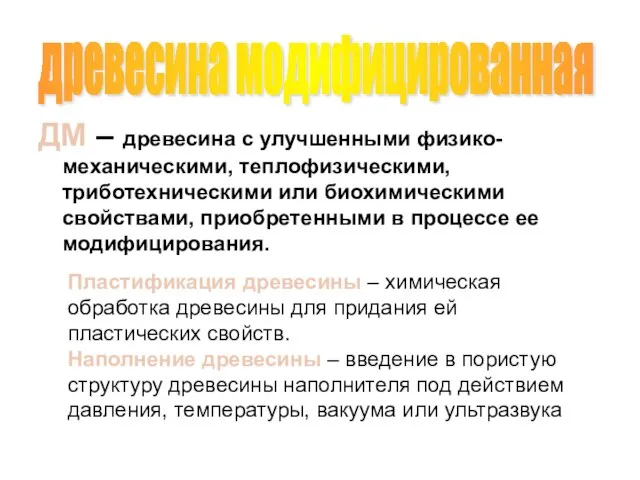 ДМ – древесина с улучшенными физико-механическими, теплофизическими, триботехническими или биохимическими свойствами, приобретенными