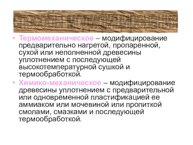 Термомеханическое – модифицирование предварительно нагретой, пропаренной, сухой или неполненной древесины уплотнением с