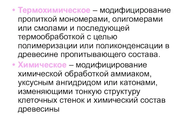 Термохимическое – модифицирование пропиткой мономерами, олигомерами или смолами и последующей термообработкой с