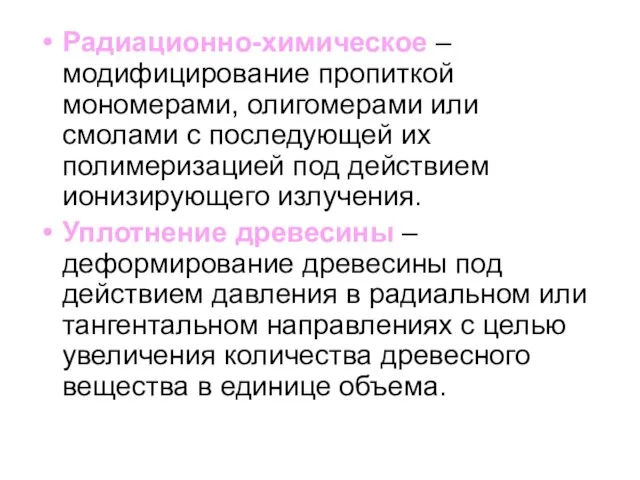 Радиационно-химическое – модифицирование пропиткой мономерами, олигомерами или смолами с последующей их полимеризацией