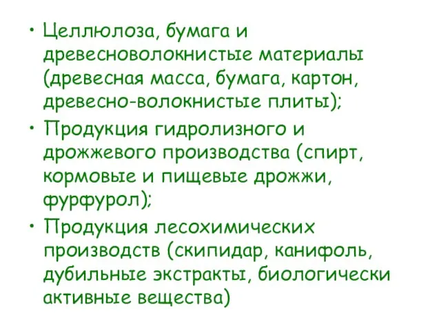 Целлюлоза, бумага и древесноволокнистые материалы (древесная масса, бумага, картон, древесно-волокнистые плиты); Продукция