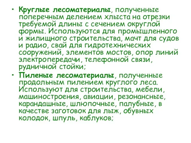 Круглые лесоматериалы, полученные поперечным делением хлыста на отрезки требуемой длины с сечением