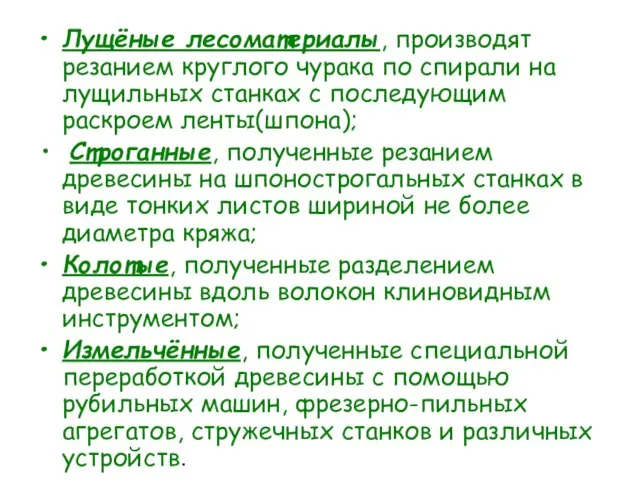 Лущёные лесоматериалы, производят резанием круглого чурака по спирали на лущильных станках с