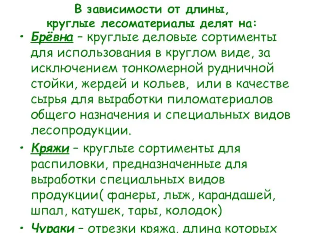 Брёвна – круглые деловые сортименты для использования в круглом виде, за исключением