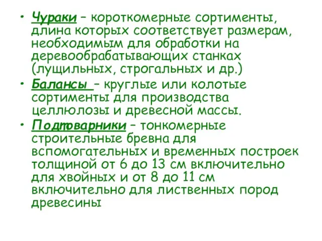 Чураки – короткомерные сортименты, длина которых соответствует размерам, необходимым для обработки на