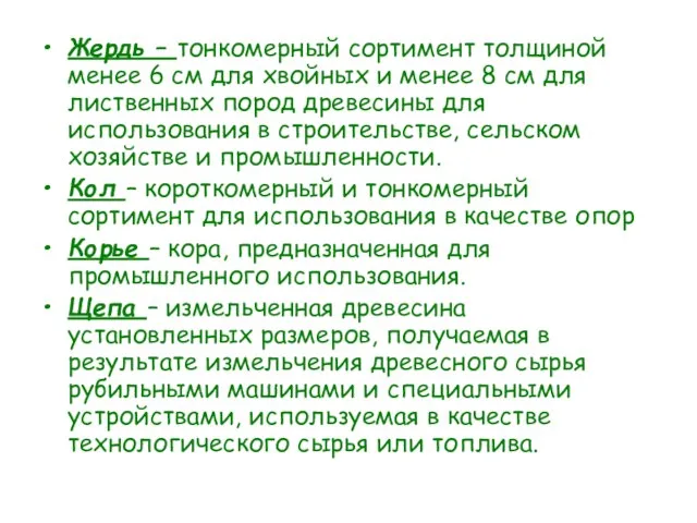 Жердь – тонкомерный сортимент толщиной менее 6 см для хвойных и менее