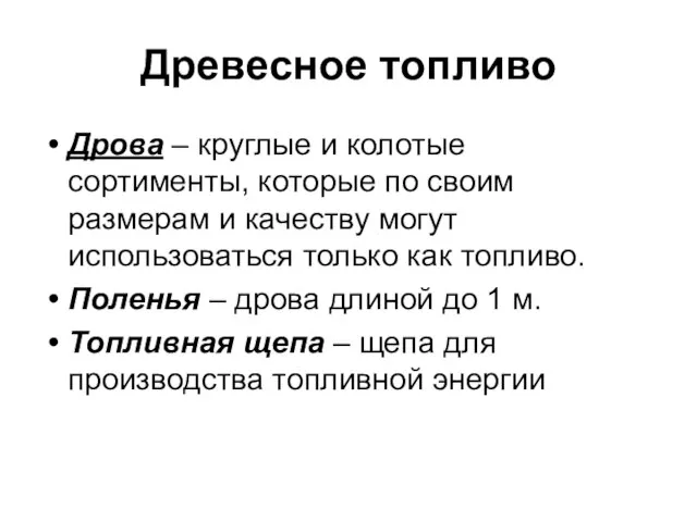 Древесное топливо Дрова – круглые и колотые сортименты, которые по своим размерам