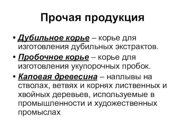 Прочая продукция Дубильное корье – корье для изготовления дубильных экстрактов. Пробочное корье