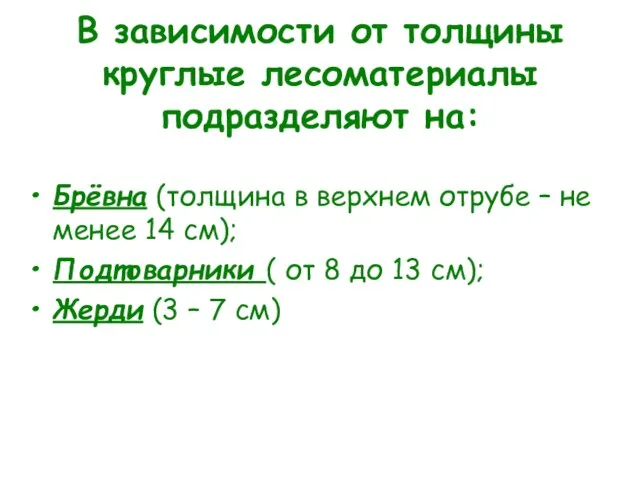 В зависимости от толщины круглые лесоматериалы подразделяют на: Брёвна (толщина в верхнем