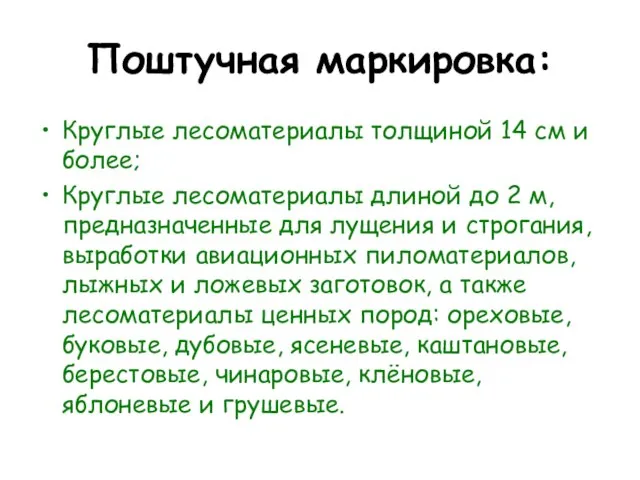 Поштучная маркировка: Круглые лесоматериалы толщиной 14 см и более; Круглые лесоматериалы длиной