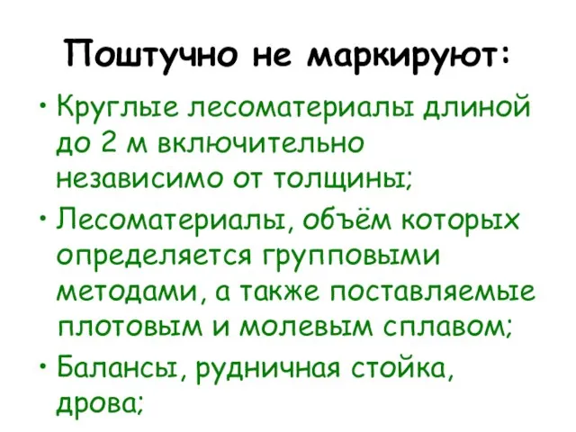 Поштучно не маркируют: Круглые лесоматериалы длиной до 2 м включительно независимо от