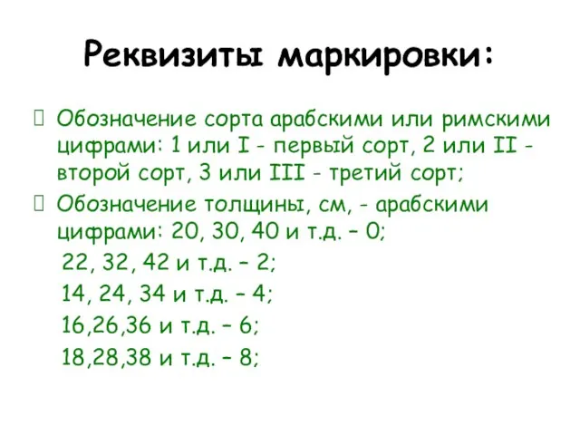 Реквизиты маркировки: Обозначение сорта арабскими или римскими цифрами: 1 или I -