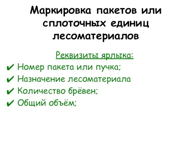 Маркировка пакетов или сплоточных единиц лесоматериалов Реквизиты ярлыка: Номер пакета или пучка;