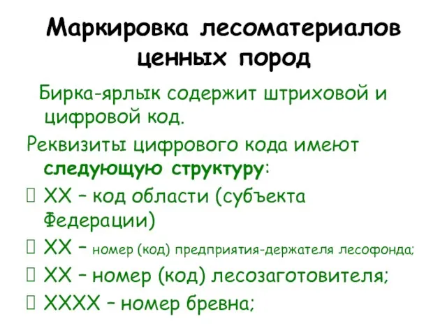 Маркировка лесоматериалов ценных пород Бирка-ярлык содержит штриховой и цифровой код. Реквизиты цифрового