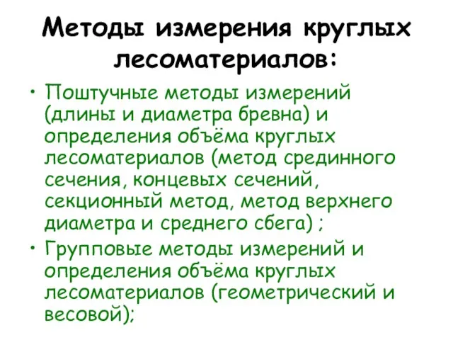 Методы измерения круглых лесоматериалов: Поштучные методы измерений (длины и диаметра бревна) и