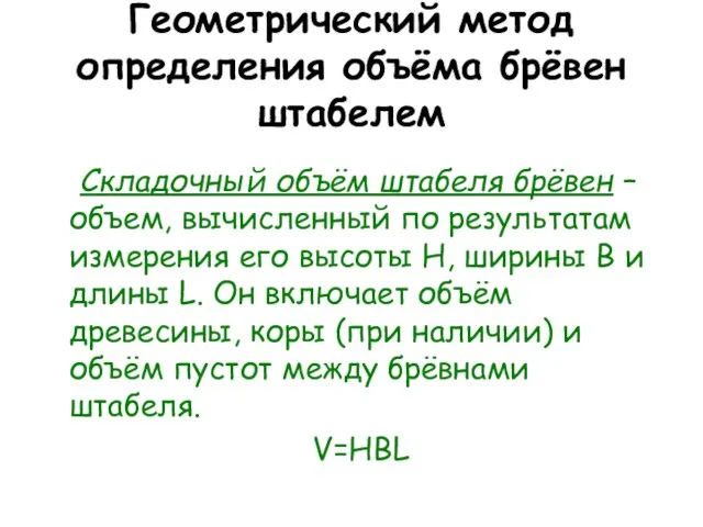 Геометрический метод определения объёма брёвен штабелем Складочный объём штабеля брёвен – объем,