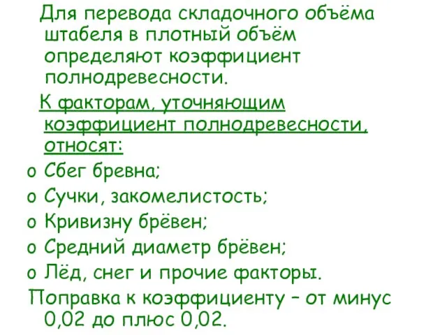 Для перевода складочного объёма штабеля в плотный объём определяют коэффициент полнодревесности. К