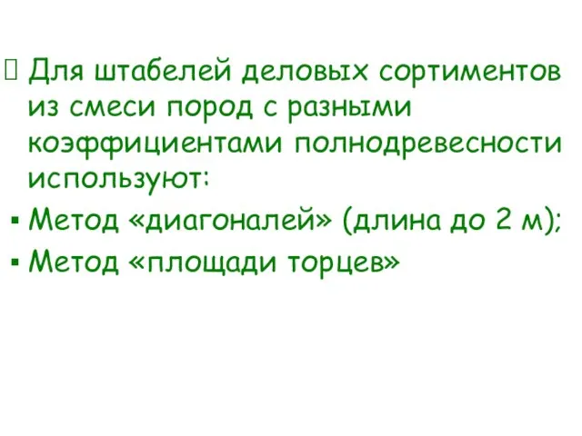 Для штабелей деловых сортиментов из смеси пород с разными коэффициентами полнодревесности используют: