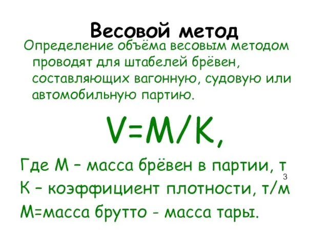 Весовой метод Определение объёма весовым методом проводят для штабелей брёвен, составляющих вагонную,