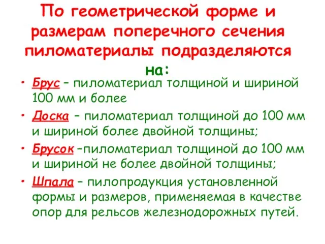 По геометрической форме и размерам поперечного сечения пиломатериалы подразделяются на: Брус –