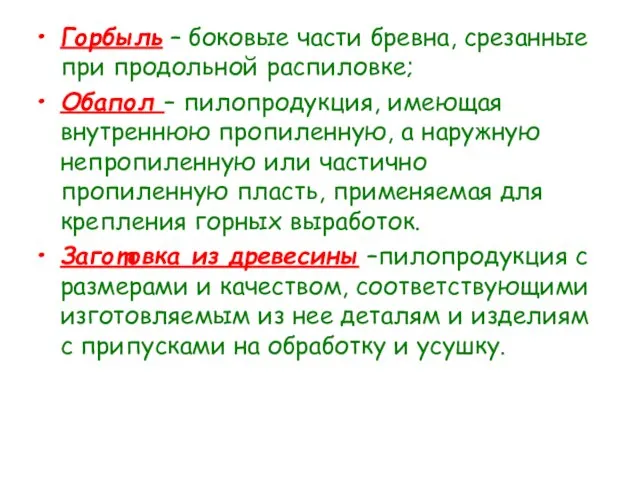 Горбыль – боковые части бревна, срезанные при продольной распиловке; Обапол – пилопродукция,