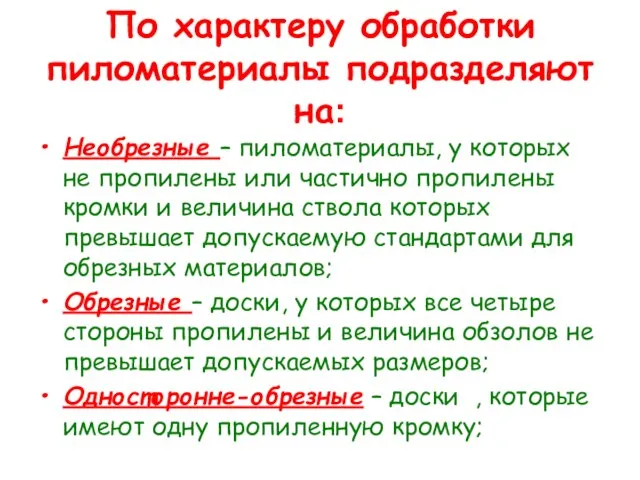 По характеру обработки пиломатериалы подразделяют на: Необрезные – пиломатериалы, у которых не