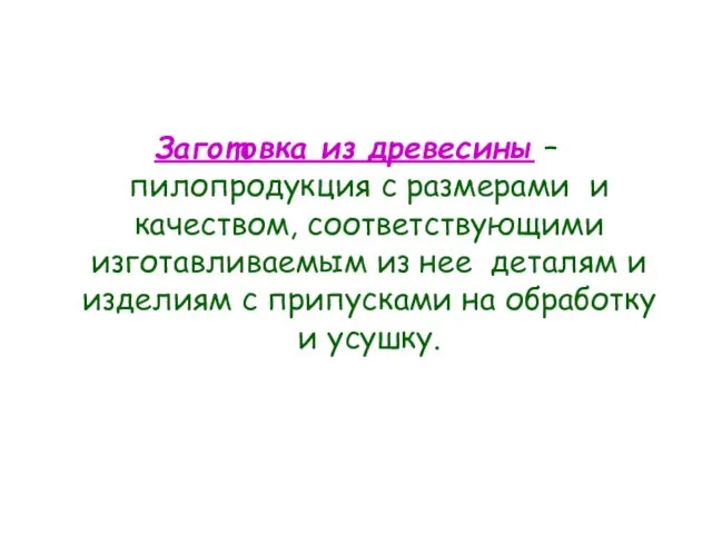 Заготовка из древесины –пилопродукция с размерами и качеством, соответствующими изготавливаемым из нее