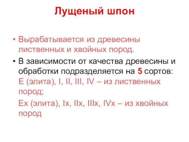 Лущеный шпон Вырабатывается из древесины лиственных и хвойных пород. В зависимости от