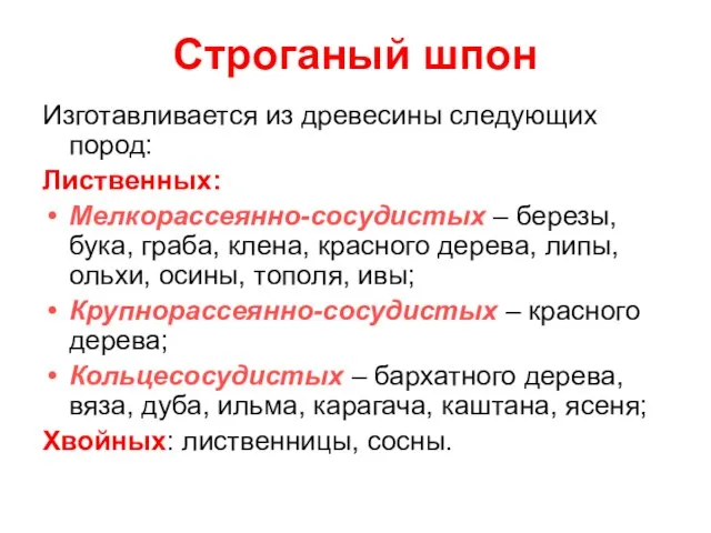 Строганый шпон Изготавливается из древесины следующих пород: Лиственных: Мелкорассеянно-сосудистых – березы, бука,