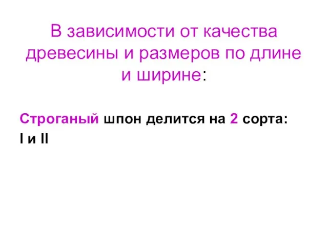 В зависимости от качества древесины и размеров по длине и ширине: Строганый