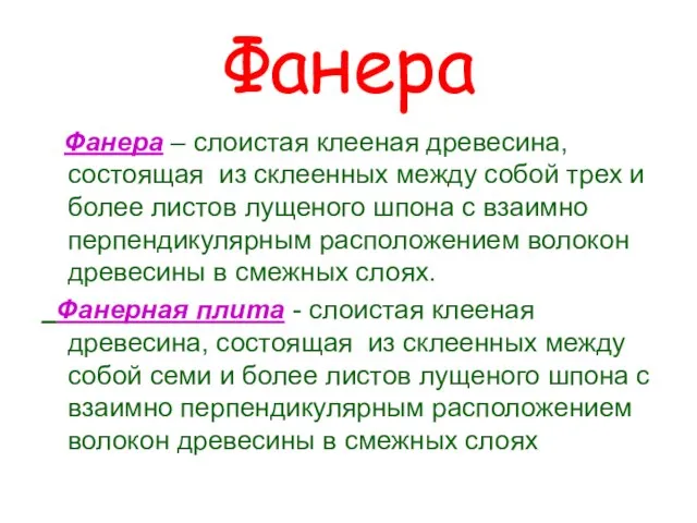 Фанера Фанера – слоистая клееная древесина, состоящая из склеенных между собой трех