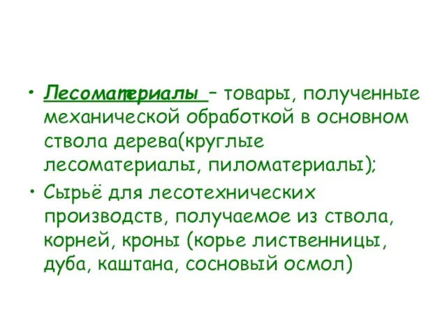 Лесоматериалы – товары, полученные механической обработкой в основном ствола дерева(круглые лесоматериалы, пиломатериалы);