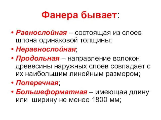 Фанера бывает: Равнослойная – состоящая из слоев шпона одинаковой толщины; Неравнослойная; Продольная