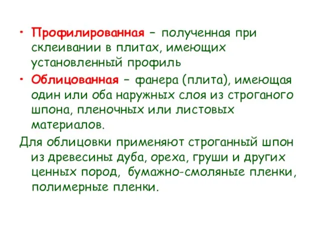 Профилированная – полученная при склеивании в плитах, имеющих установленный профиль Облицованная –