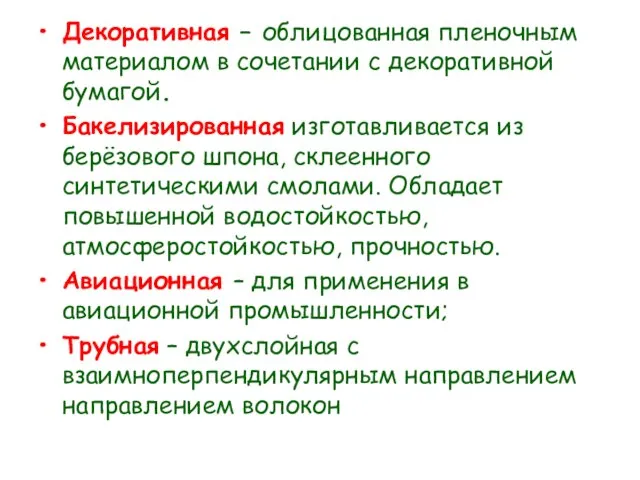 Декоративная – облицованная пленочным материалом в сочетании с декоративной бумагой. Бакелизированная изготавливается