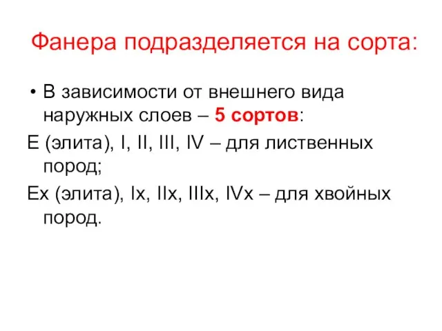 Фанера подразделяется на сорта: В зависимости от внешнего вида наружных слоев –