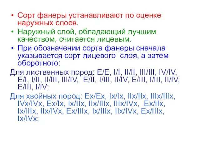 Сорт фанеры устанавливают по оценке наружных слоев. Наружный слой, обладающий лучшим качеством,