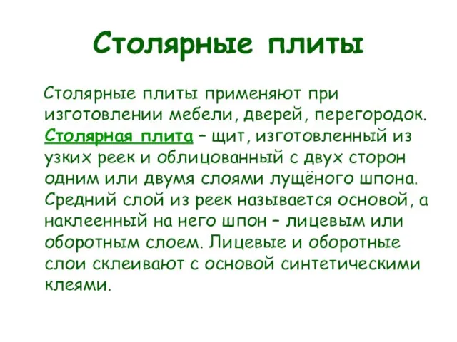 Столярные плиты Столярные плиты применяют при изготовлении мебели, дверей, перегородок. Столярная плита