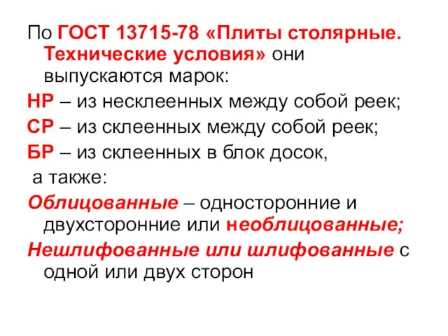 По ГОСТ 13715-78 «Плиты столярные. Технические условия» они выпускаются марок: НР –