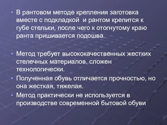 В рантовом методе крепления заготовка вместе с подкладкой и рантом крепится к