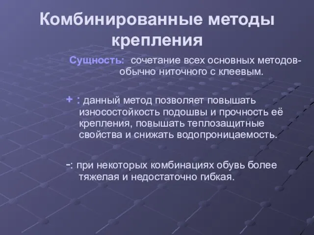 Комбинированные методы крепления Сущность: сочетание всех основных методов- обычно ниточного с клеевым.