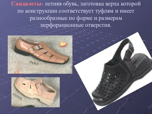 Сандалеты- летняя обувь, заготовка верха которой по конструкции соответствует туфлям и имеет
