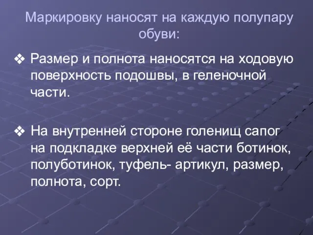 Маркировку наносят на каждую полупару обуви: Размер и полнота наносятся на ходовую