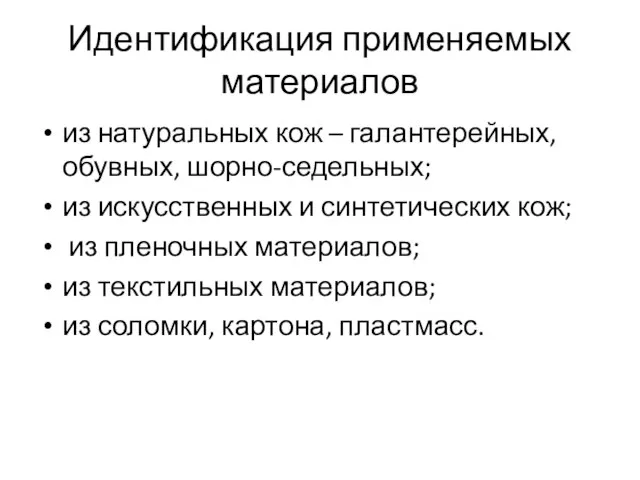 Идентификация применяемых материалов из натуральных кож – галантерейных, обувных, шорно-седельных; из искусственных