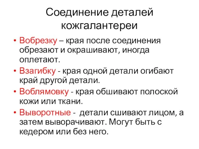 Соединение деталей кожгалантереи Вобрезку – края после соединения обрезают и окрашивают, иногда