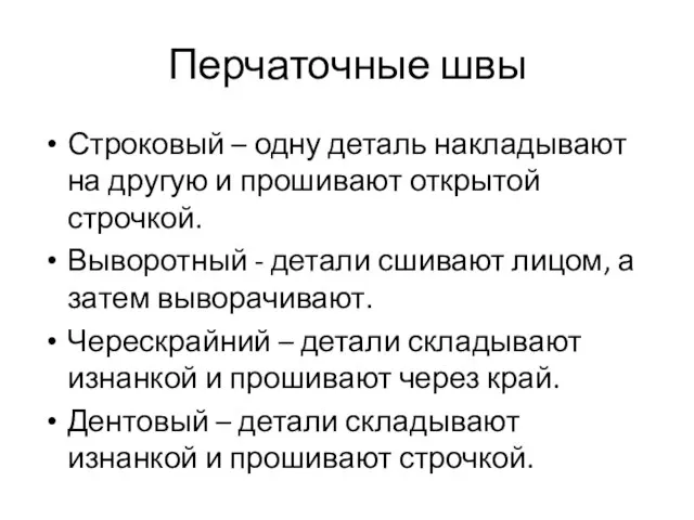 Перчаточные швы Строковый – одну деталь накладывают на другую и прошивают открытой