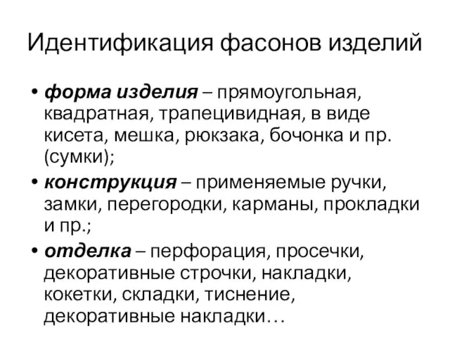 Идентификация фасонов изделий форма изделия – прямоугольная, квадратная, трапецивидная, в виде кисета,