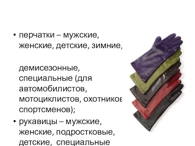 перчатки – мужские, женские, детские, зимние, демисезонные, специальные (для автомобилистов, мотоциклистов, охотников,